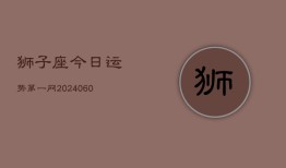 狮子座今日运势第一网(20240602)