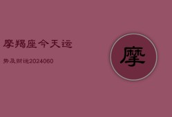 摩羯座今天运势及财运(20240603)