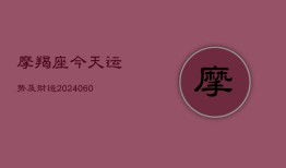 摩羯座今天运势及财运(20240603)