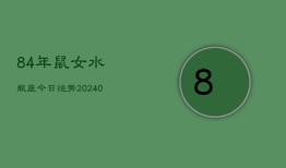 84年鼠女水瓶座今日运势(20240603)