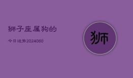 狮子座属狗的今日运势(20240605)