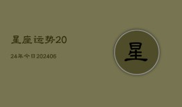 星座运势2024年今日(20240613)