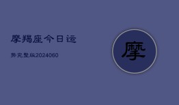 摩羯座今日运势完整版(20240603)