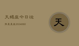 天蝎座今日运势星星座(20240606)