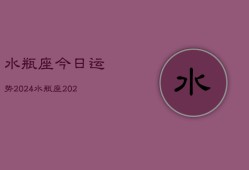 水瓶座今日运势2024，水瓶座2024年运势指南