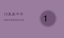 12星座今日运势美国神婆网(20240602)