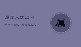 属龙人优点与缺点：才智过人与完美主义的双刃剑