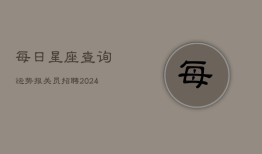 每日星座查询运势报关员招聘(20240603)