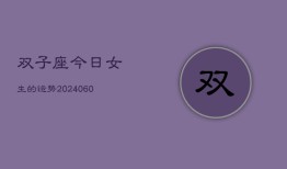 双子座今日女生的运势(20240603)