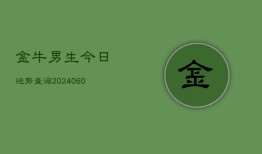 金牛男生今日运势查询(6月22日)