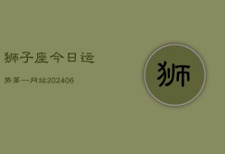狮子座今日运势第一网站(20240602)