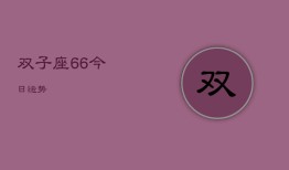 双子座6，6今日运势