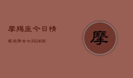 摩羯座今日情感运势女士(20240613)