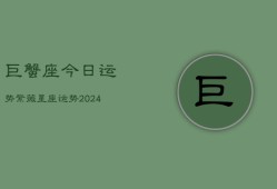 巨蟹座今日运势紫薇星座运势(20240602)