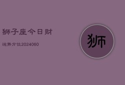 狮子座今日财运势方位(20240602)