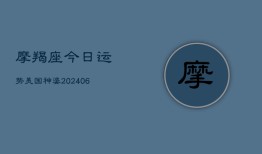 摩羯座今日运势美国神婆(20240602)