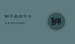 狮子座的今日单身运势(20240607)