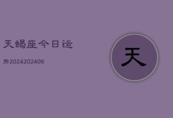 天蝎座今日运势2024(20240602)