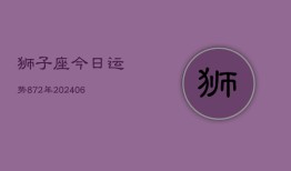 狮子座今日运势872年(6月22日)