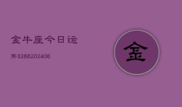 金牛座今日运势3288(6月22日)