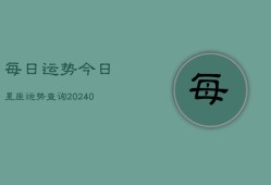 每日运势今日星座运势查询(20240603)