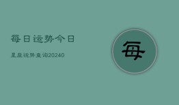 每日运势今日星座运势查询(20240603)