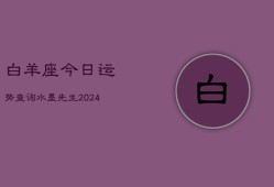 白羊座今日运势查询水墨先生(20240602)