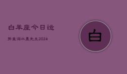 白羊座今日运势查询水墨先生(20240602)