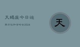 天蝎座今日运势方位和吉时女(20240602)