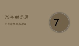 79年射手男今日运势(20240603)