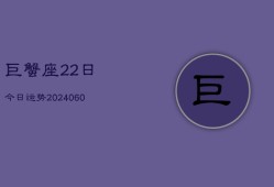 巨蟹座22日今日运势(20240605)