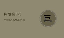 巨蟹座320今日运势，巨蟹座3月20日今日运势