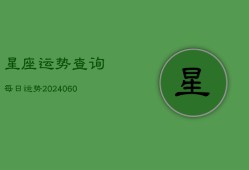 星座运势查询每日运势(20240602)