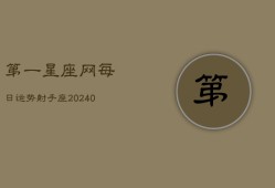 第一星座网每日运势射手座(20240602)