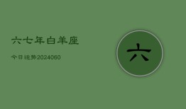 六七年白羊座今日运势(20240605)