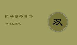 双子座今日运势615(20240605)