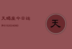 天蝎座今日运势515(20240607)