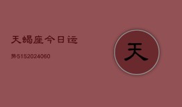 天蝎座今日运势515(20240607)