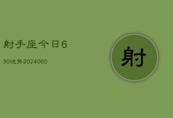 射手座今日630运势(20240603)