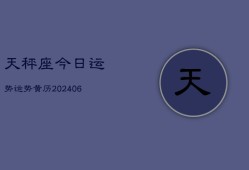 天秤座今日运势运势黄历(20240613)