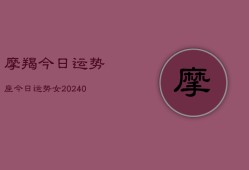 摩羯今日运势座今日运势女(20240602)