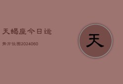 天蝎座今日运势方位图(20240608)