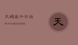 天蝎座今日运势方位图(20240608)