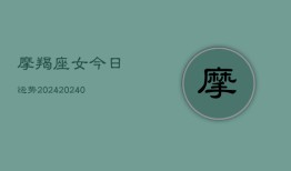 摩羯座女今日运势2024(20240602)