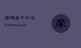 摩羯座今日运势紫微星(20240603)