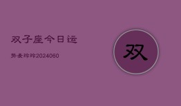 双子座今日运势麦玲玲(20240607)