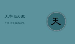 天秤座630今日运势(20240603)