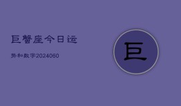 巨蟹座今日运势和数字(20240607)