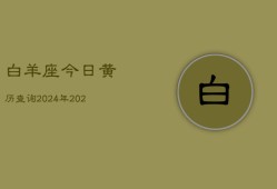 白羊座今日黄历查询2024年(20240602)