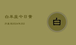 白羊座今日黄历查询2024年(20240602)